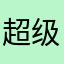 超级maryy
