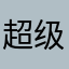 超级uu