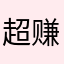 超给力 赚钱工具