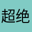 超绝睡眠质量