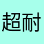 超耐用