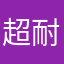 超耐磨纯牛奶