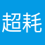 超耗電