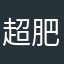 超肥宅