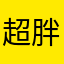 超胖