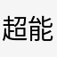 超能力竹攸