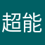超能基娜e