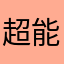 超能小喵喵