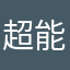 超能小王子