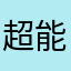 超能魔法师
