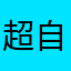 超自然玩家之一