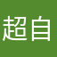 超自然行动组牛逼