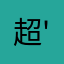 超自然还我命来‘ '