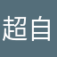 超自然震动