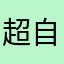 超自由的游戏