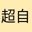 超自由超无限嘻嘻