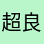 超良え最高^_^