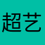 超艺Charley