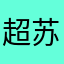 超苏苏