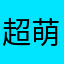 超萌合体游戏