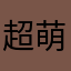 超萌扫描王避免踩雷