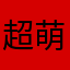 超萌换装