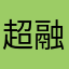 超融合