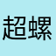 超螺旋