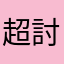 超討厭煩人廣告