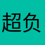 超负荷百分点