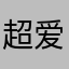 超赞宝宝树 爱不停