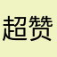 超赞的媒体
