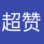 超赞的打车软件，值得拥有