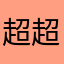 超超すごい