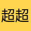 超超不推