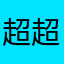 超超好1992