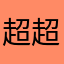 超超水道