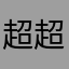 超超特急
