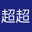 超超级级不开心