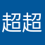 超超超极喜欢