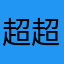 超超超级啊