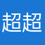 超超超级无敌无语