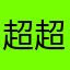 超超超超级垃圾游戏