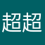 超超超超级美丽的我