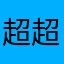 超超超超超级大大芒果冰