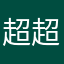 超超超超超超超超超天才