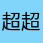 超超超4321