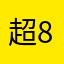 超超 8090