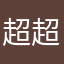 超超331