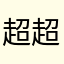 超超614